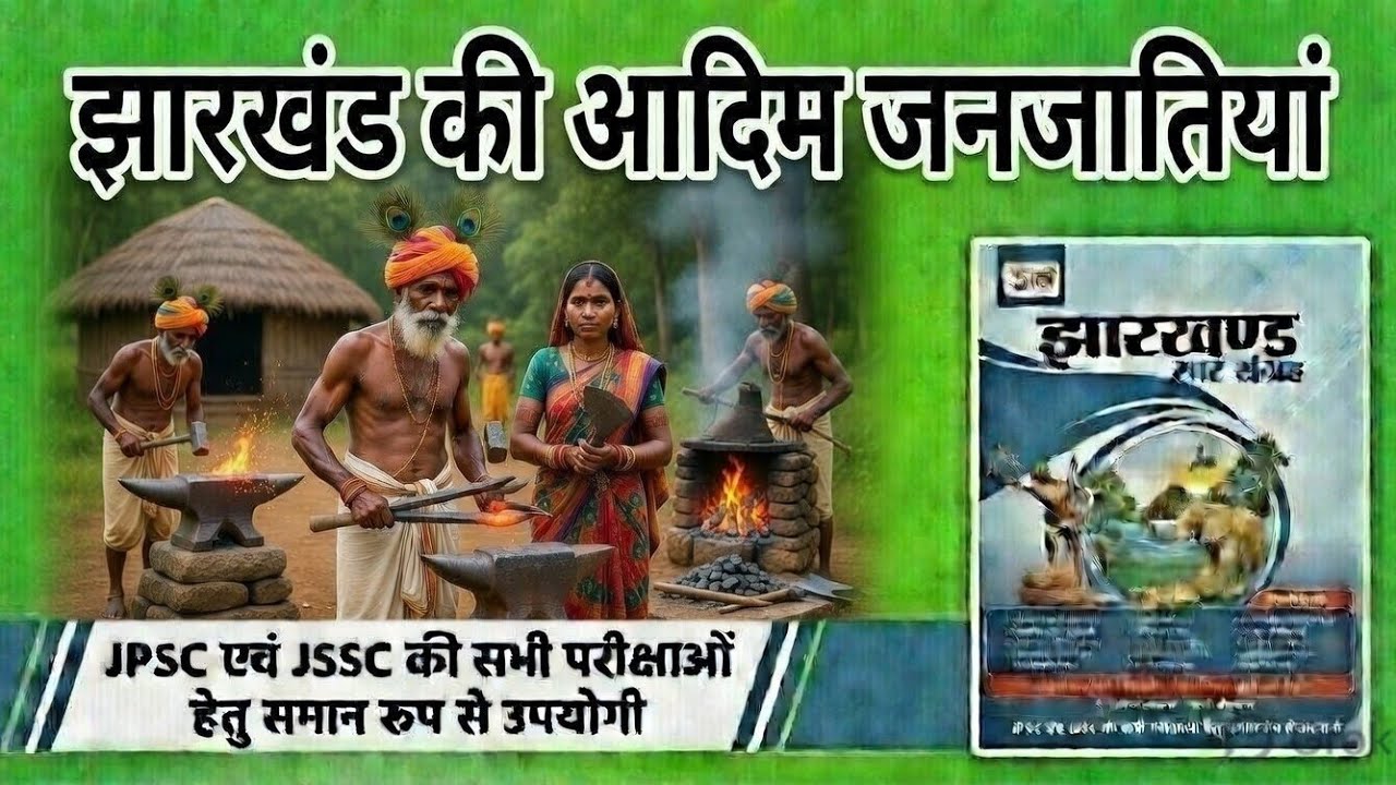 झारखंड की आदिम जनजातियां ||उड़ान सार संग्रह|| (11th एडिशन) FOR JPSC, JSSC AND OTHER EXAMS 