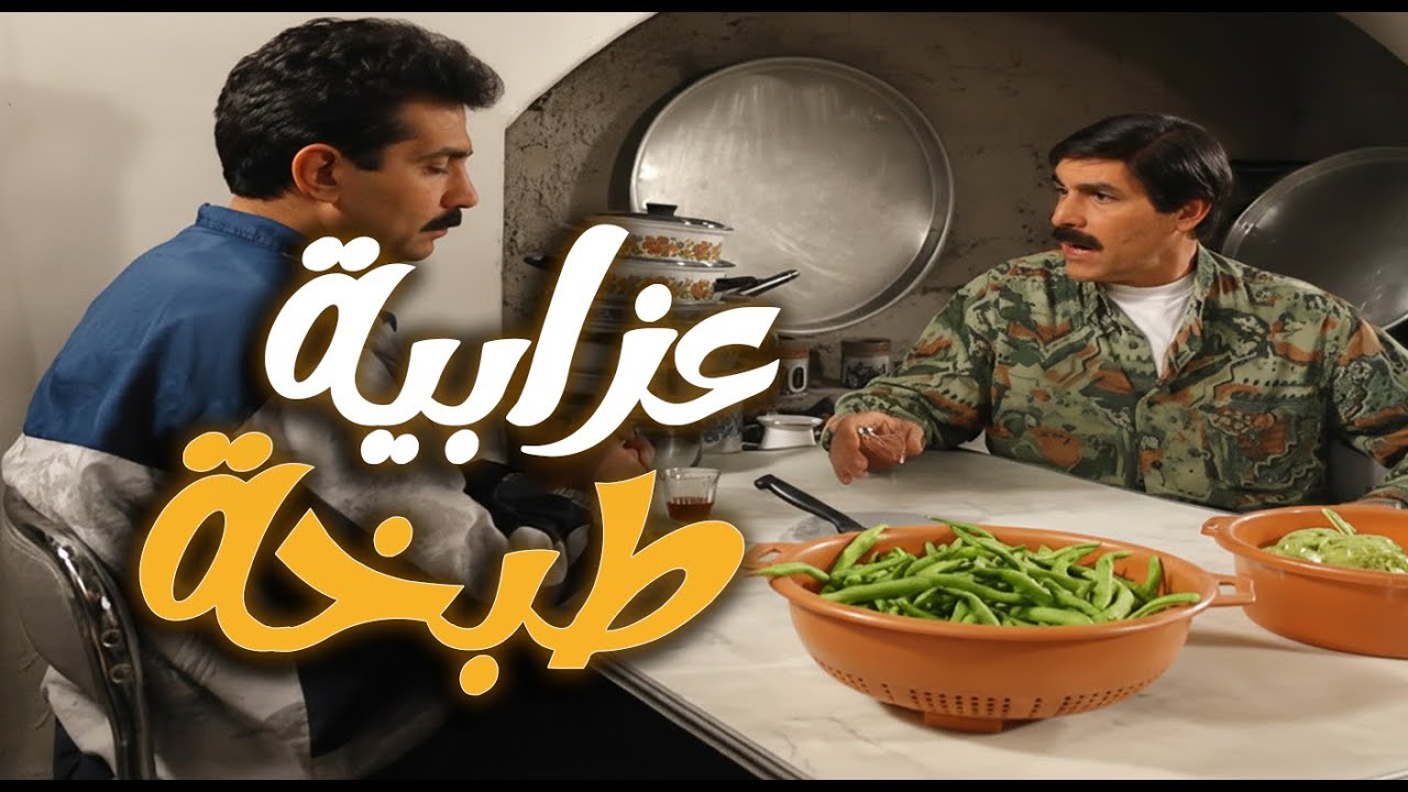 لما العزابية يطبخوا بالبيت وكل واحد يحفر للتاني | مرايا
