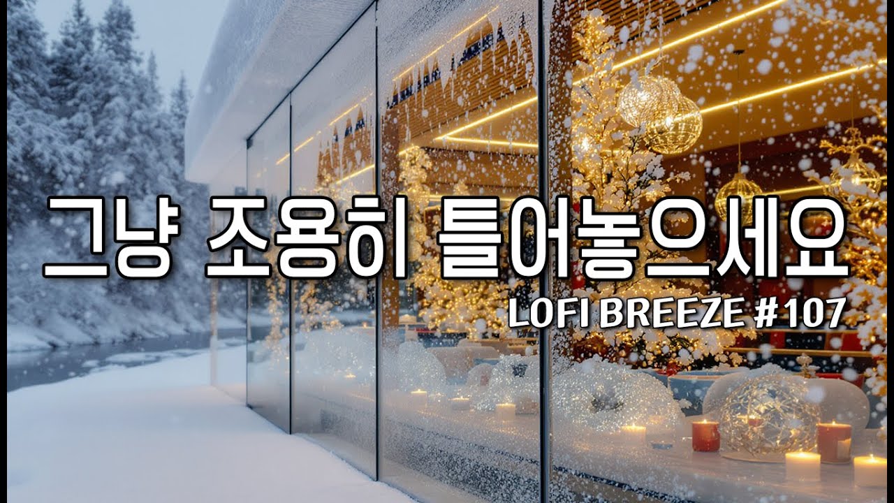 [playlist]❄️눈내리는 따뜻한 겨울숲카페 | 잔잔한 감성팝 카페음악 #107 🎶| 일할때&middot;공부할때 듣는 음악 | Winter lo-fi pop ballad cafemusic