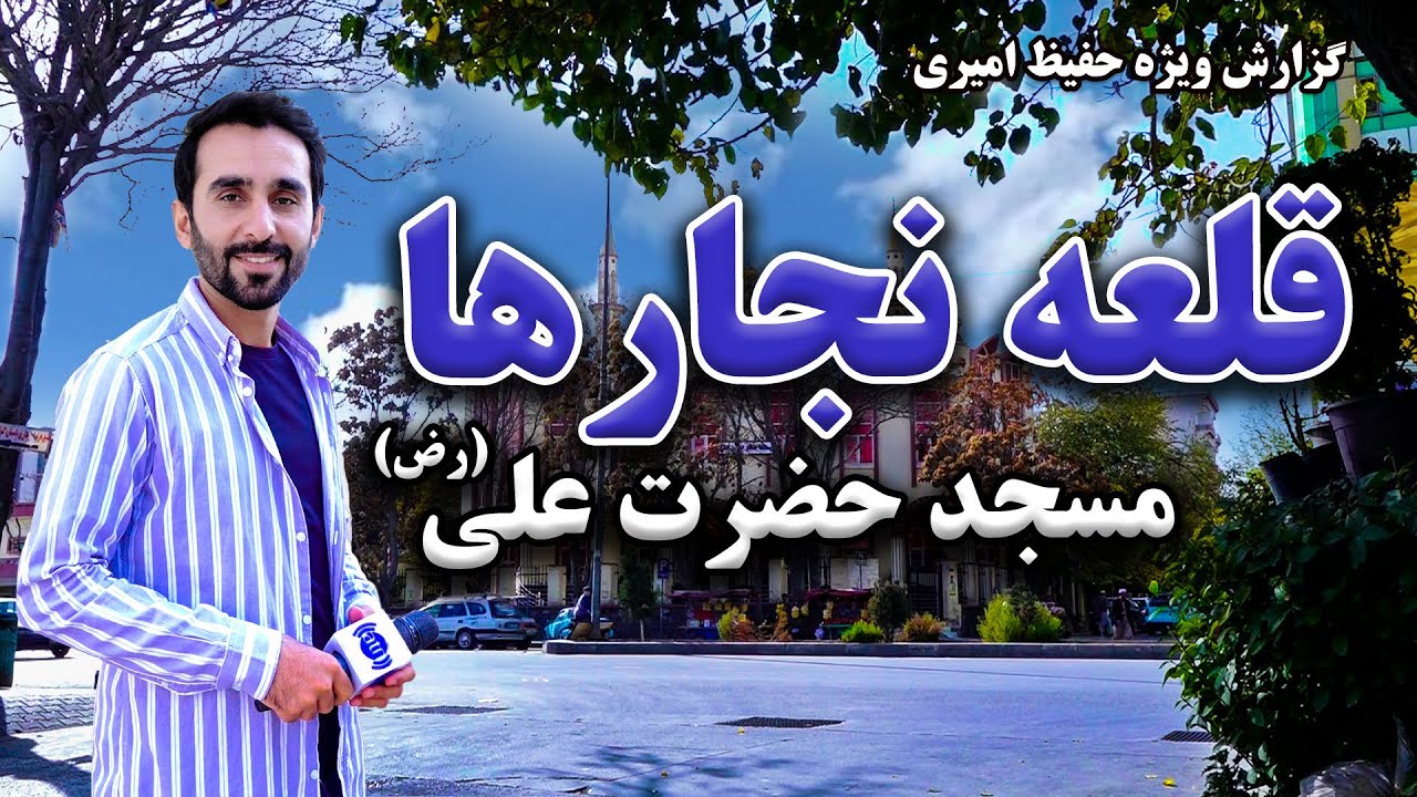 Qala-e Najarha, Hazrat Ali Mosque in Hafiz Amiri report / قلعه نجارها، مسجد حضرت علی در گزارش حفیظ