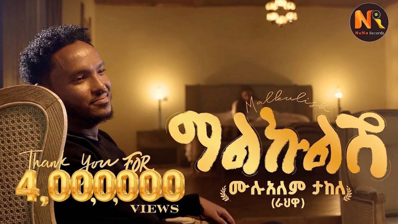 Mulualem Takele (Malkulish) ሙሉአለም ታከለ (ማልኩልሽ) - New Ethiopian Music 2024(Official Video)