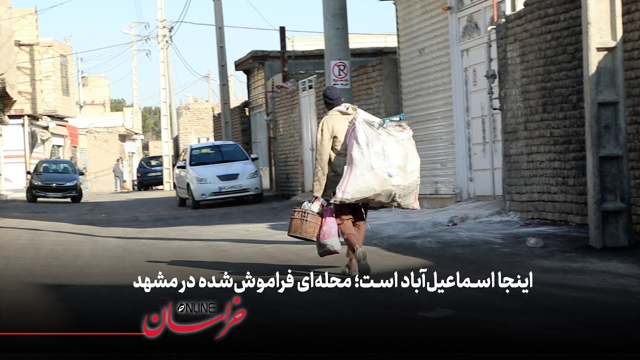 اینجا اسماعیل‌آباد است؛ محله‌ای فراموش‌شده در مشهد