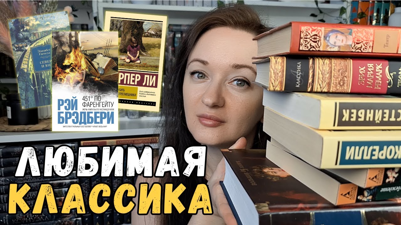 📚 Любимая зарубежная КЛАССИКА || топ КЛАССИЧЕСКИХ КНИГ