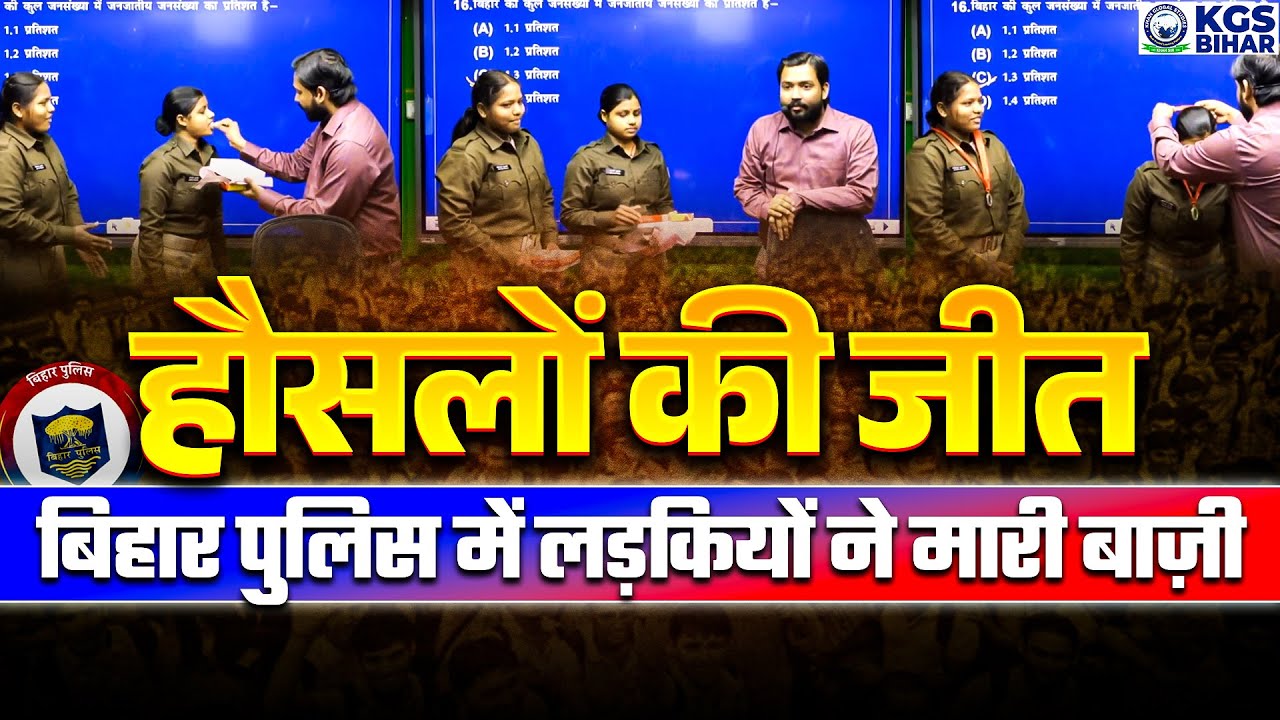 Success Story of Khan Sir Student 💥| Bihar Police Constable में चयनित छात्रा | KGS Bihar Exams