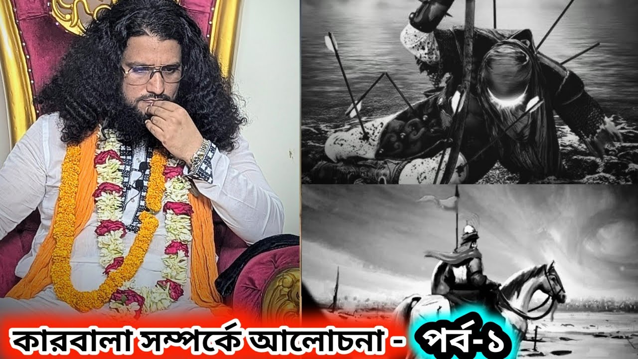১০ই মহারম কারবালার সত্য ঘটনা উদঘাটন_ক্ষমতার জন্য আলে-রসূলকে হত্যাকরা হয়েছে ইসলাম প্রতিষ্ঠার জন্য না