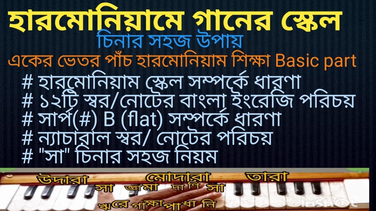 Harmonium Scale tutorial In Bangla Harmonium Scale Tutorial / How to recognize the Harmonium Scale