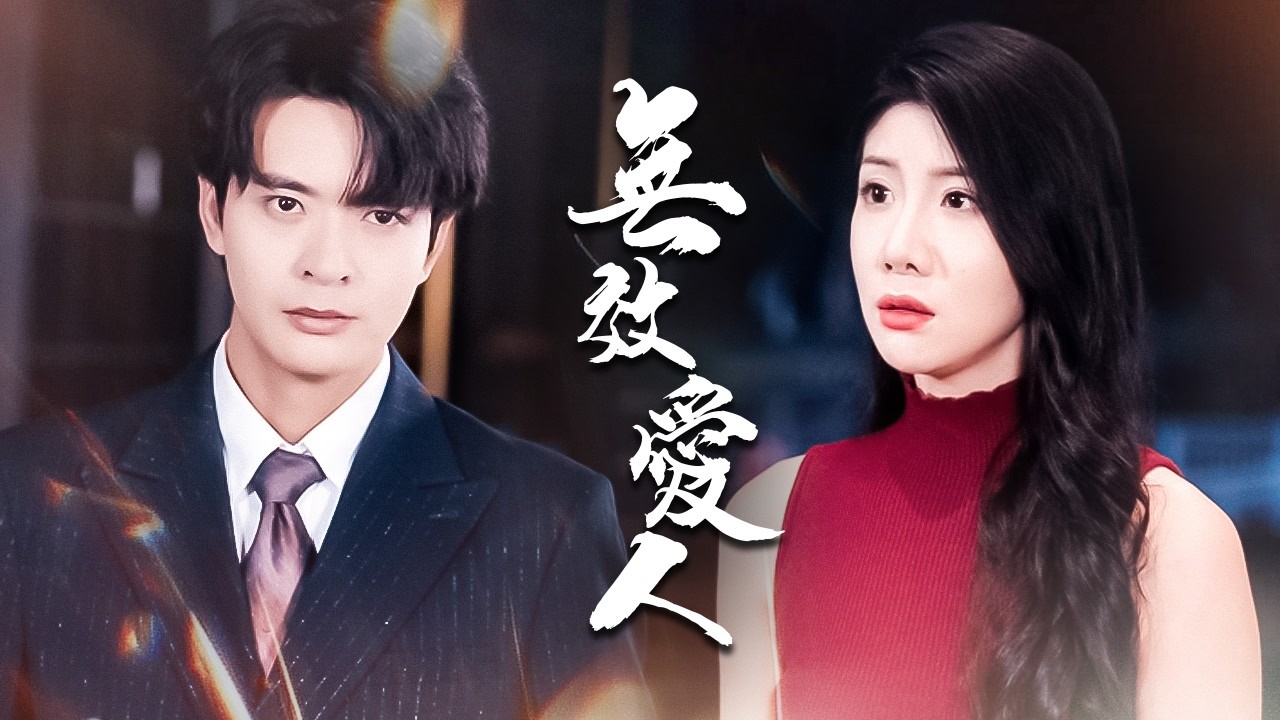 她說找替身求原諒，卻以自殺威脅逼他心死，他徹底明白她永遠不讓他知道真相【無效愛人】