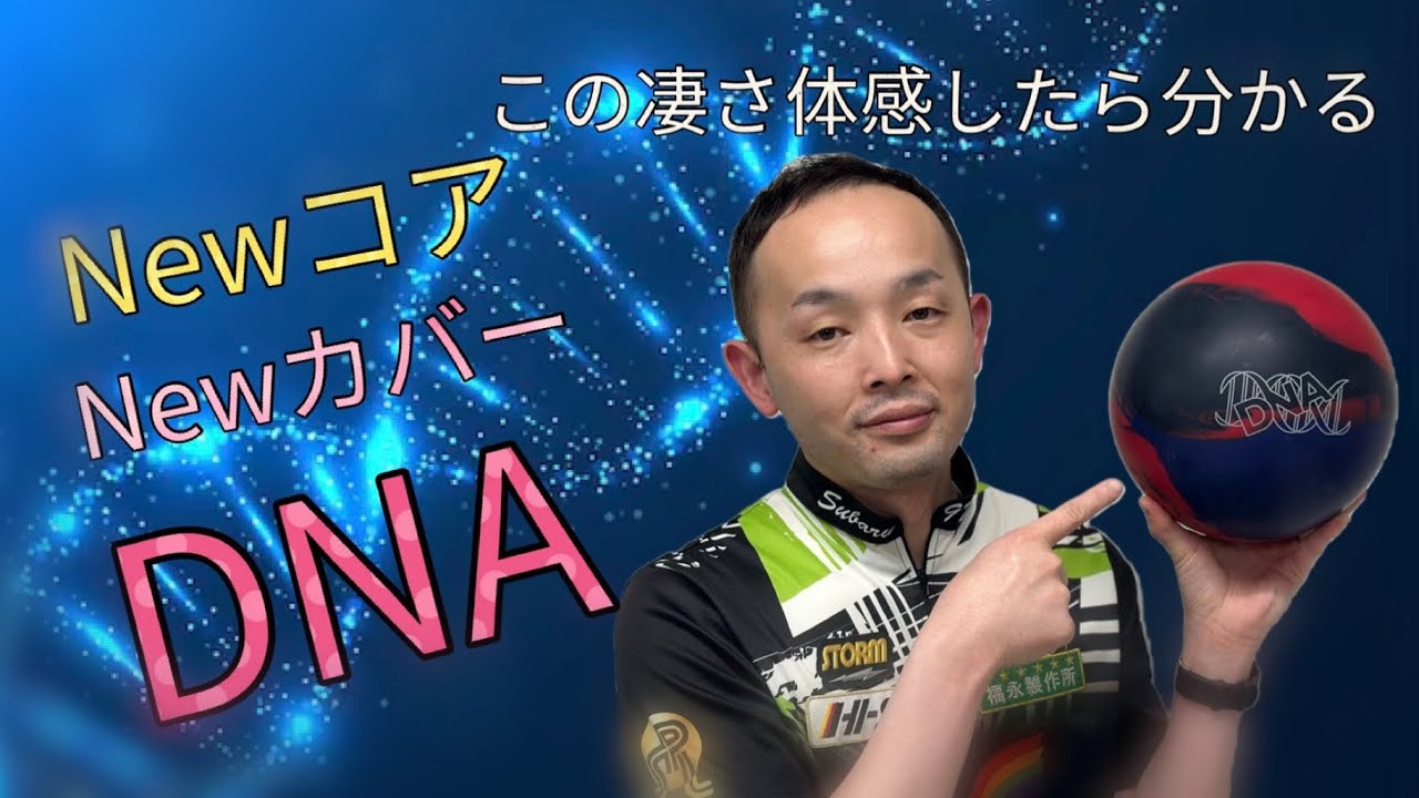 【ボウリング】Newコア‼️Newカバー‼️DNA‼️永野すばるボールレビュー動画#5