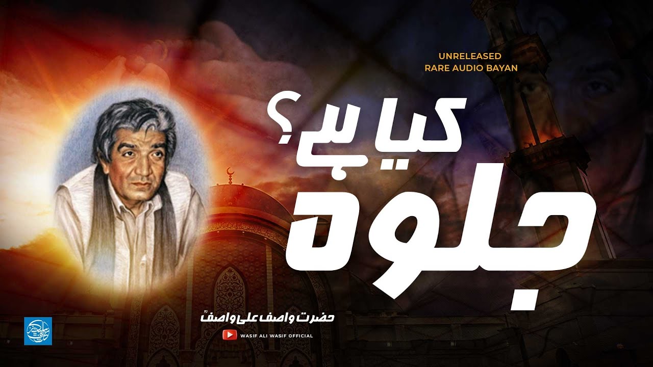 Jalwa Kiya Hai ? | Hazrat WASIF ALI WASIF R.A