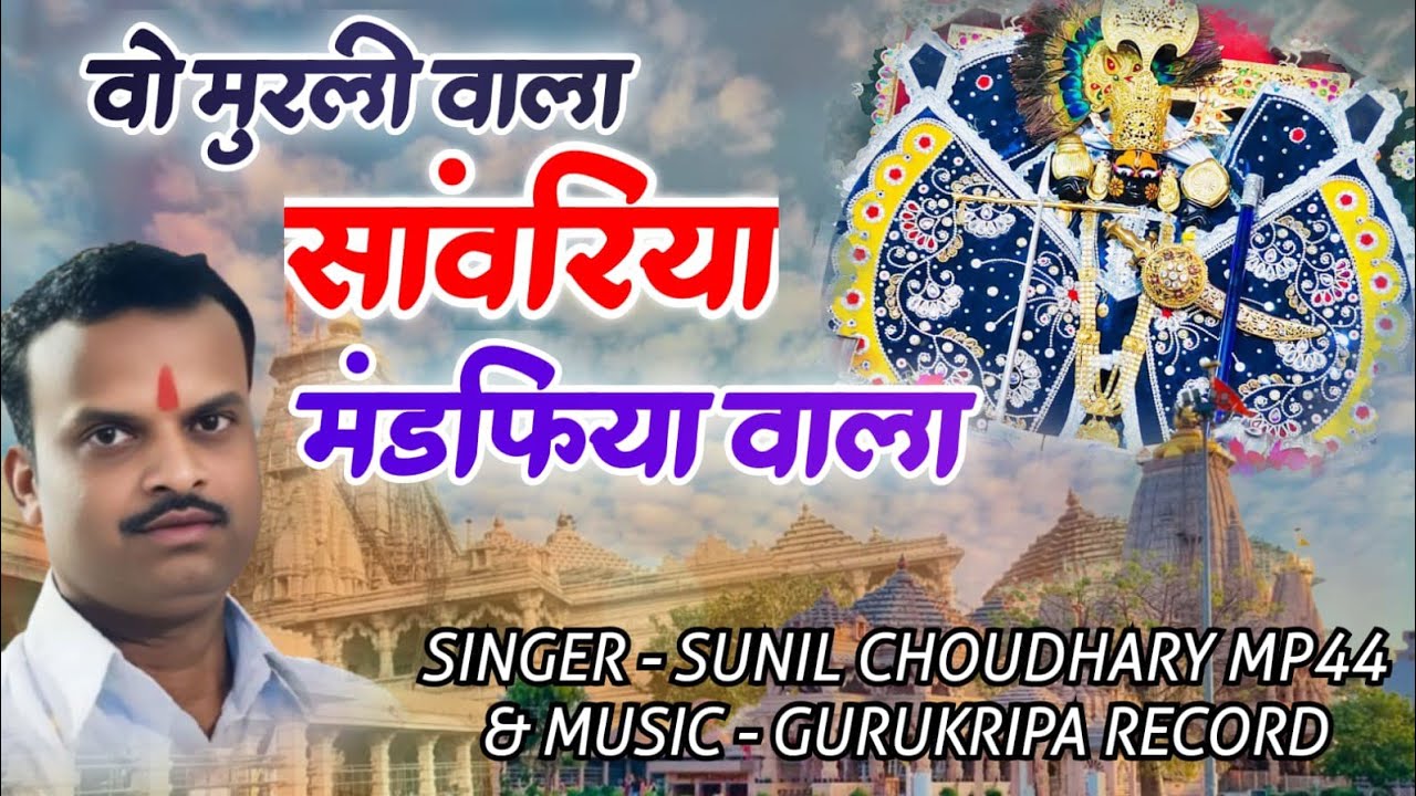 वो मुरली वाला सांवरिया मंडफिया वाला ||Sawariya seth #newbhajan  2025 