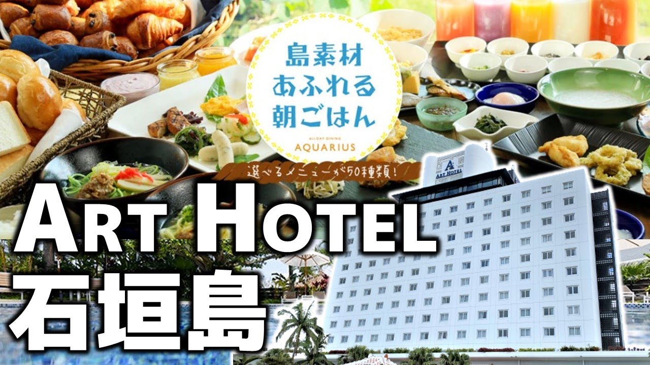 アートホテル石垣島　島素材あふれる朝食に屋外プールや大浴場を完備した人気のホテルに宿泊♪