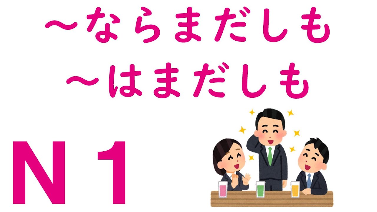 【Ｎ１文法】～ならまだしも・～はまだしも