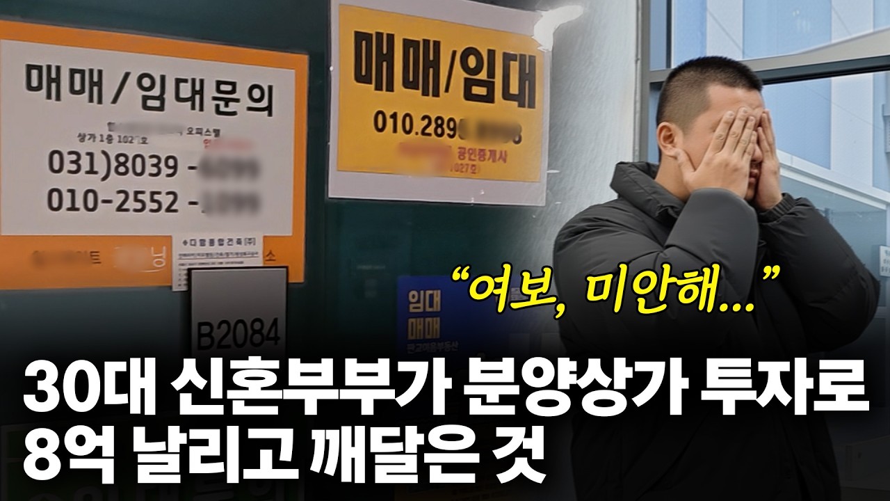 '저 때문에 온 가족이 고통 속에 있어요'..9억상가 영끌 분양.더 이상 저 같은 실수는 하지마세요|상가투자주의점|분양상가|동탄상가