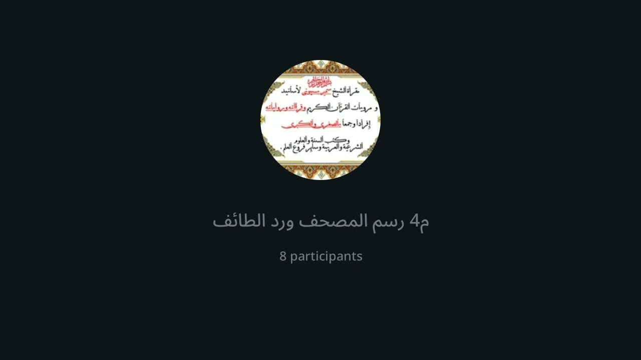 4  المجلس الرابع من شرح روضة الطرائف للإمام الجعبري في رسم المصحف مصاحف عثمان
