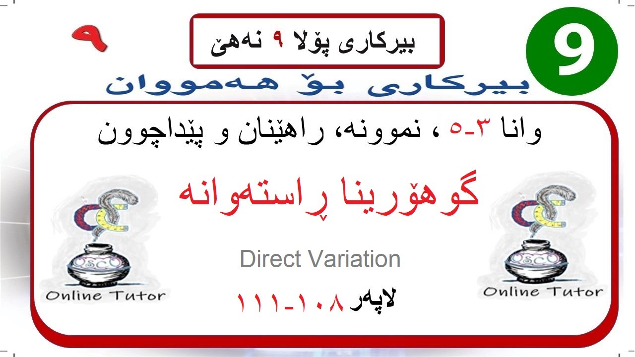 بیرکاری پولا ٩ وانا ٣-٥، گوهۆرینا ڕاستەوانە  | birkari pola 9