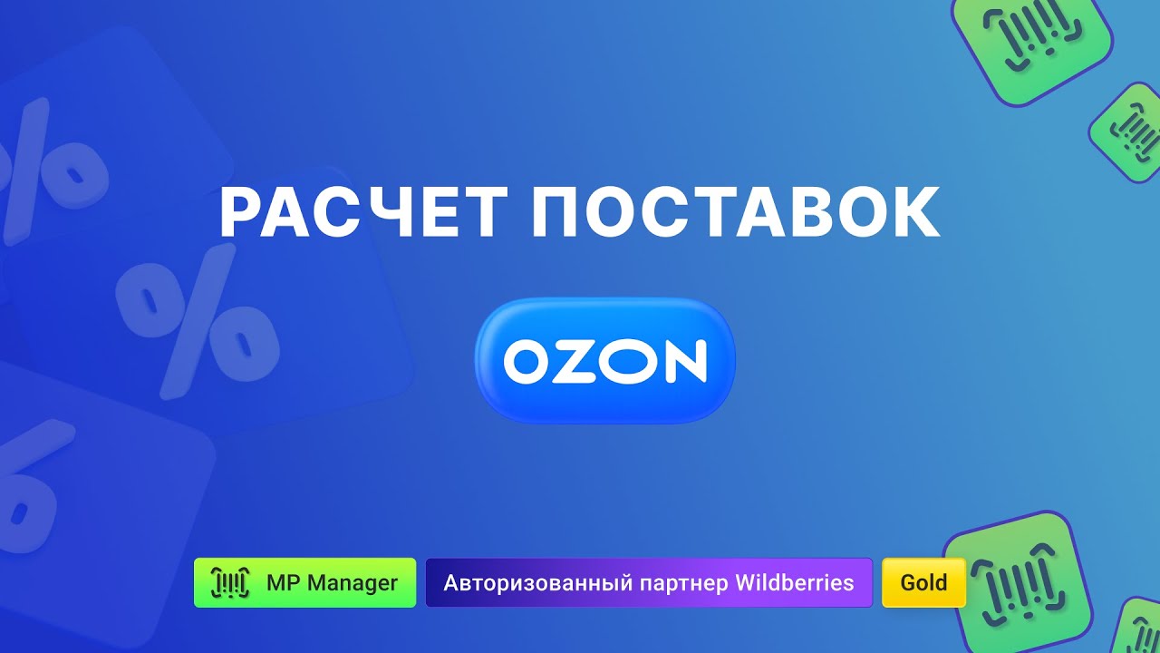 Расчет поставки Ozon