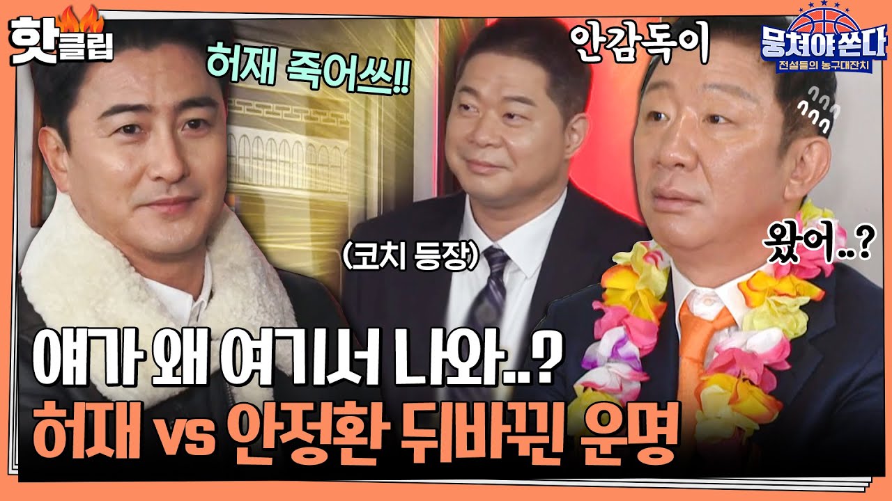 ♨핫클립♨ 감독 허재↔선수 안정환 뒤바뀐 운명ㅋㅋ ＂괜찮겠어요..?＂｜뭉쳐야쏜다｜JTBC 210207 방송