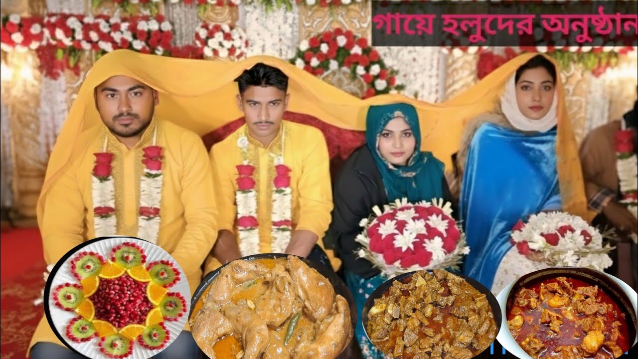 বাঙালি হলুদ & মুসলিম বিয়ের রহস্য 😲💛 ga holud bier gan dj gan bi ga holud ga holuder anusthan dj gan