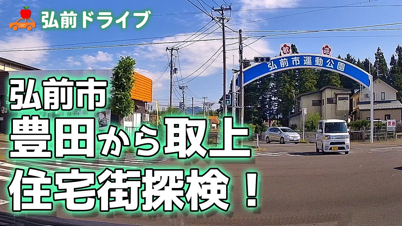 【青森県弘前市】豊田→小比内→取上の柴田学園付近まで住宅街を探検ドライブ！生活道路を静かに走行しました！