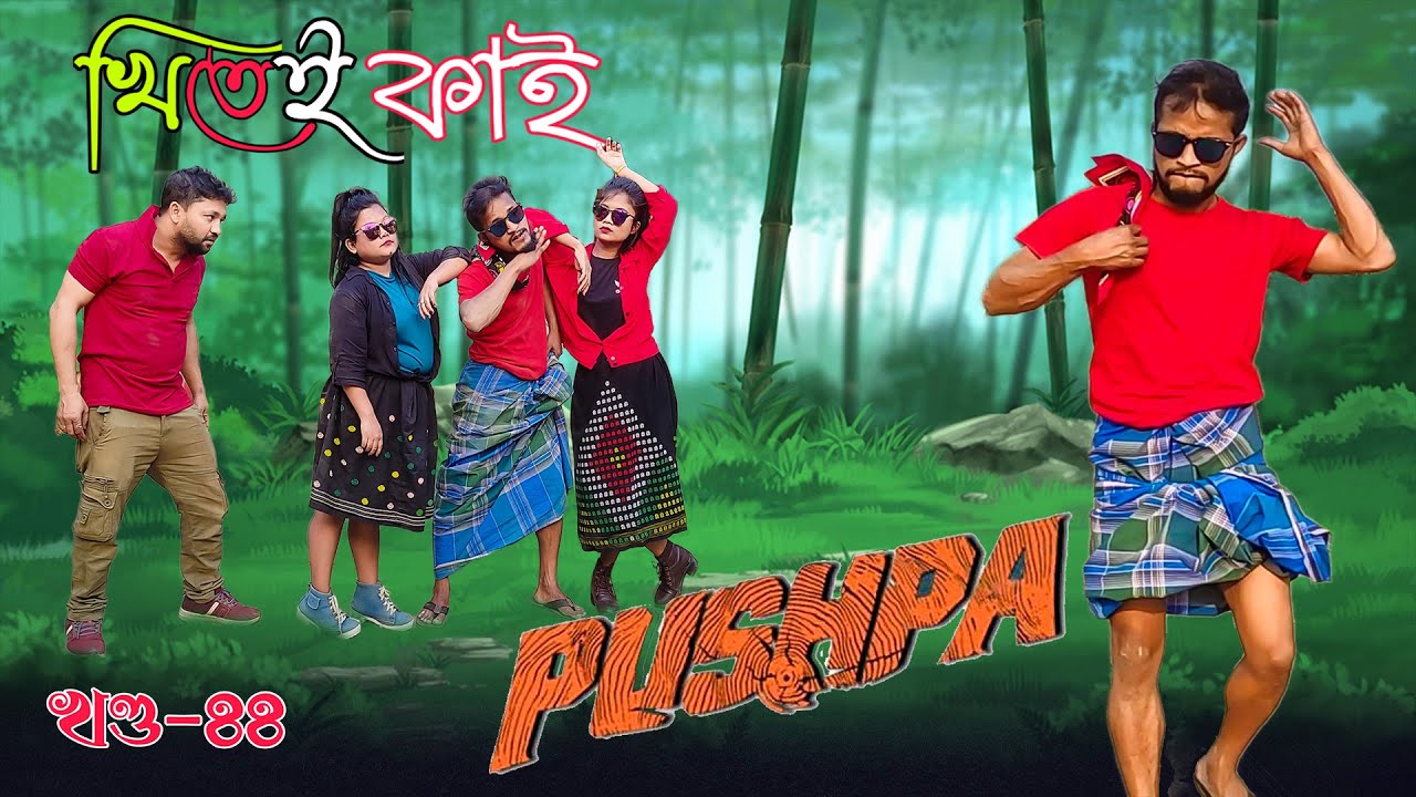 Khitei kai খণ্ড-৪৪।।PUSHPA।।Season 2।।khitei kai assamese comedy//Assamese new video 2021