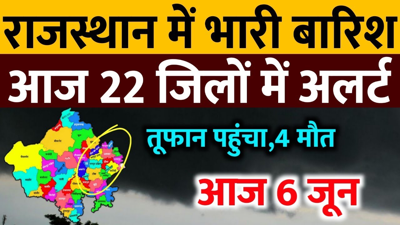 आज 6 जून राजस्थान में भारी बारिश IMD Weather Alert Rajasthan | 6 Jun Rajasthan Mausam News
