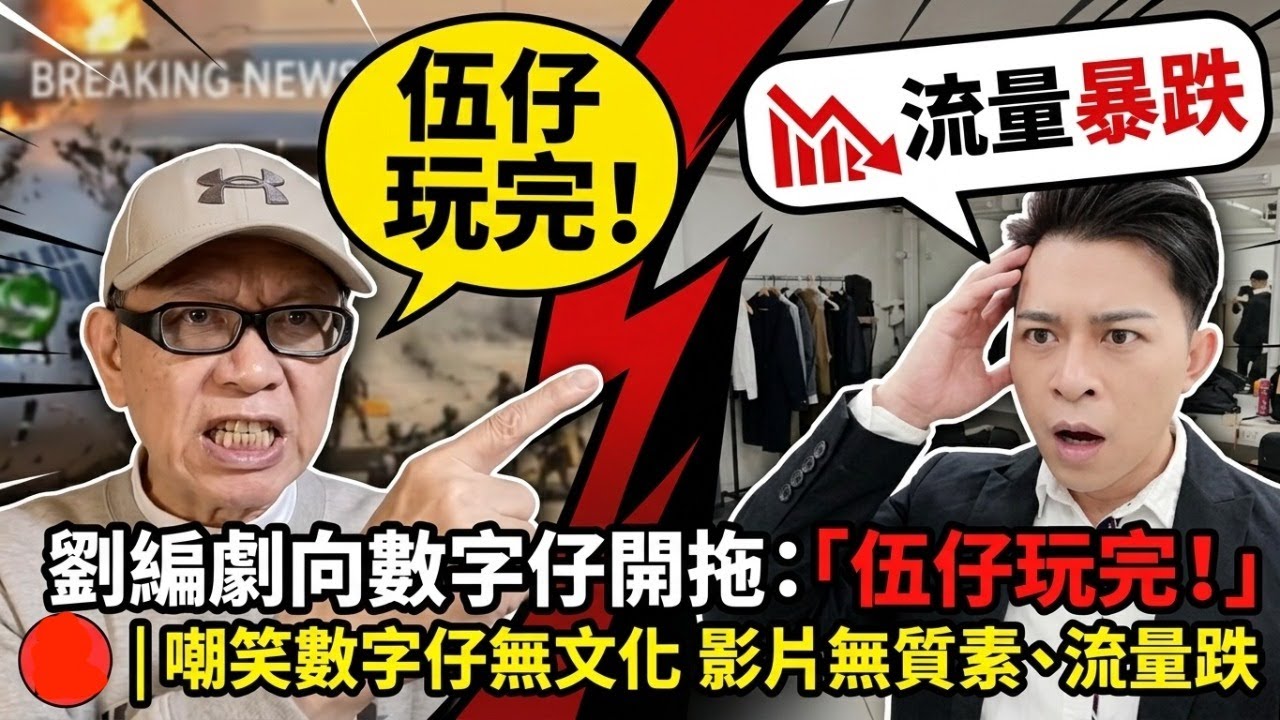 劉編劇向數字仔開拖:「伍仔玩完！」｜嘲笑數字仔無文化 影片無質素、流量跌｜網台放無人機探河馬母親嗰度｜河馬今晚派乜膠？｜要養聲 溫柔聲明直播 #何伯 #東張西望