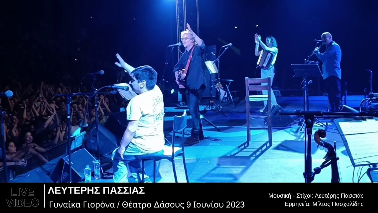 Γυναίκα Γιορόνα - Μίλτος Πασχαλίδης Λευτέρης Πασσιάς