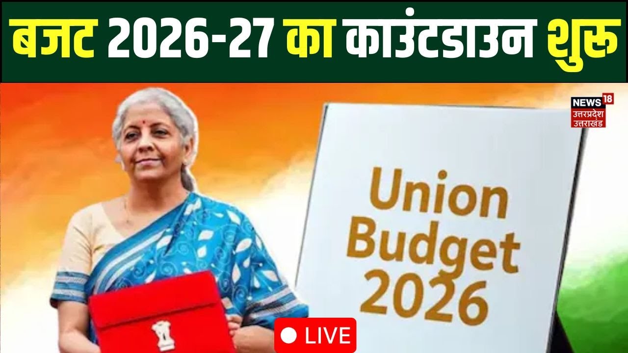 Union Budget 2026 live updates: Income Tax में बड़ी छूट?  Updates & News| Nirmala Sithraman Speech
