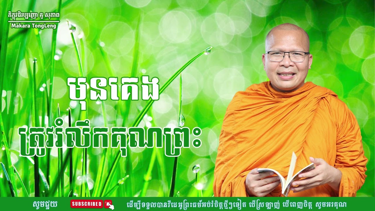 មុនគេងត្រូវរំលឺកគុណព្រះធម៌អប់រំចិត្ត/Kou Sopheap/គូ សុភាព Makara Tong Leng