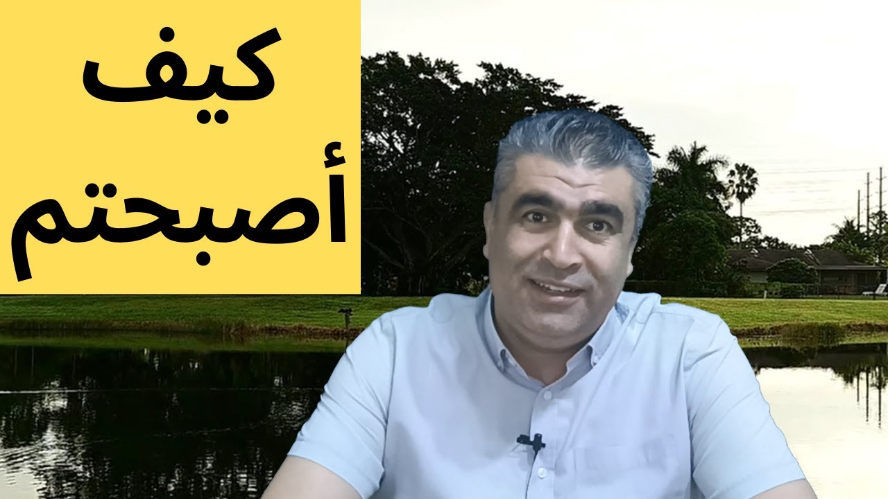 العربية للناطقين بغيرها || كيف أصبحتم || قصة صباحية لشخص متفائل ||  Learn Arabic