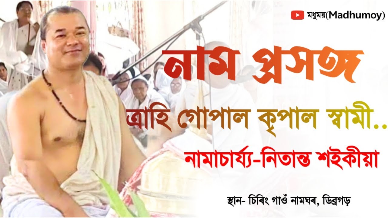 নাম প্ৰসঙ্গ।ত্ৰাহি গোপাল কৃপাল স্বামী।নামাচাৰ্য্য-নিতান্ত শইকীয়া।Nam Proxong।Nitanta Saikia।