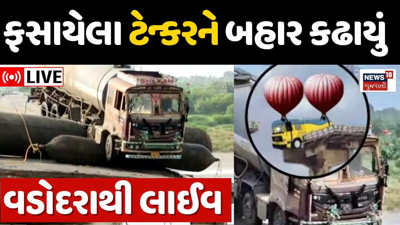 🟠Vadodara Tanker pulled out LIVE | 27 દિવસ બાદ ટેન્કર બહાર કઢાયું | Gambhira Bridge |News18 Gujarati