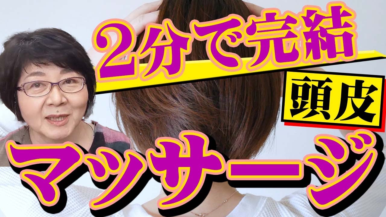 白髪染めと無縁！Part２ 頭皮マッサージで白髪・薄毛・クセ毛を改善！自分の手で髪質の改善ができる！