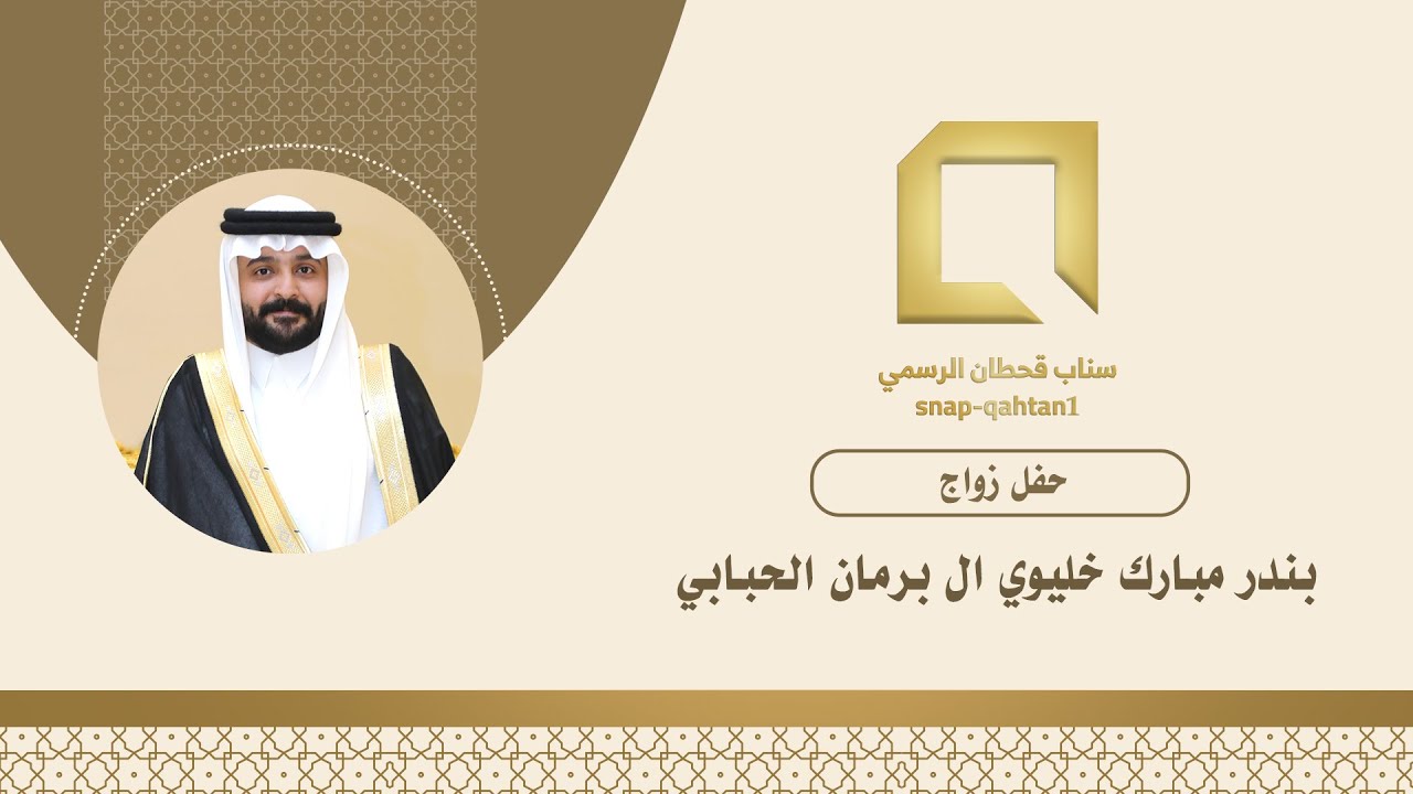 حفل زواج  بندر مبارك خليوي ال برمان الحبابي