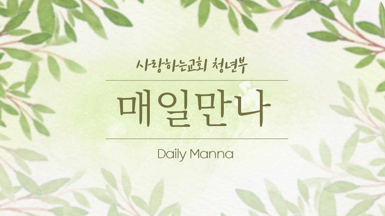 [매일만나] 성령이여! 하나님께 대한 목마름을 제게 주옵소서! - 변승우 목사님