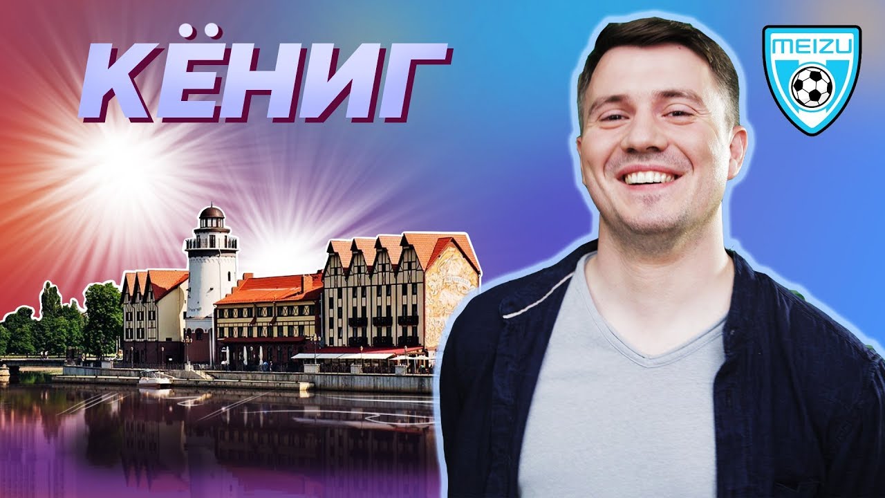 Калининград. Города ЧМ 2018 - 3-й тайм с В.Стогниенко by Meizu #9