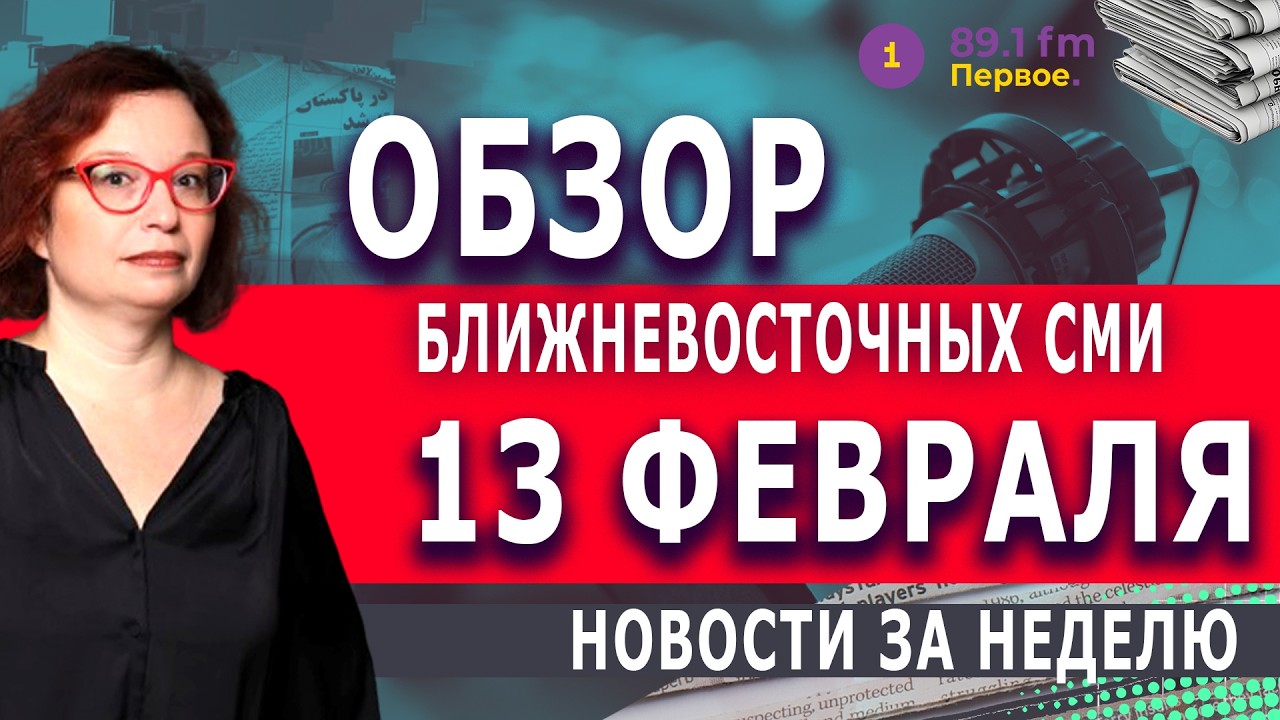 🔺 ОРУЖИЕ ХАМАС, ОБВИНЕНИЯ ИЗРАИЛЯ. ОБЗОР АРАБСКИХ СМИ  @PervoeRadio89.1