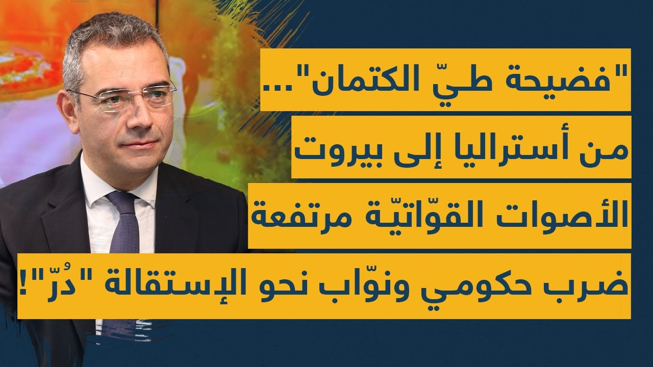 فضيحة طي الكتمان- من أستراليا إلى بيروت أصوات قواتيّة مرتفعة- ضرب حكومي جنوني ونواب نحو الإستقالة