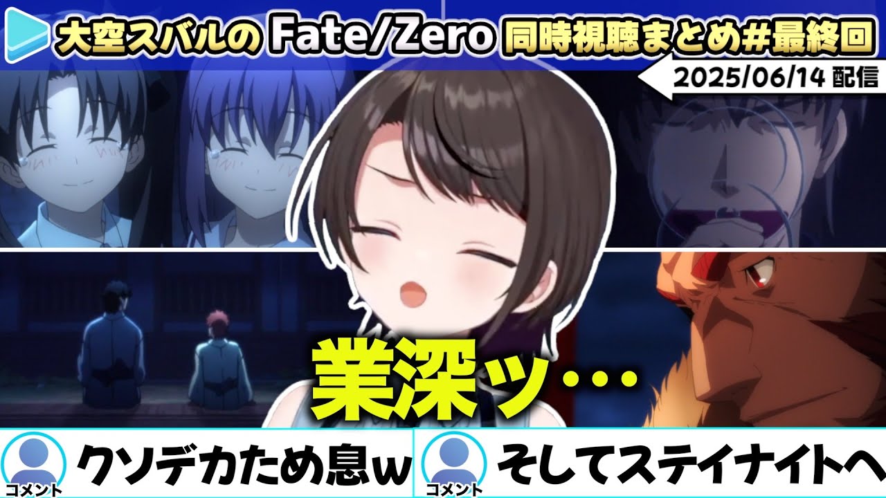 【20-25話最終回まとめ】Fate/Zeroを完走し所感を述べる大空スバル【ホロライブ/同時視聴/ダイジェスト/切り抜き/Fate/stay night/UBW/HF/フェイト】