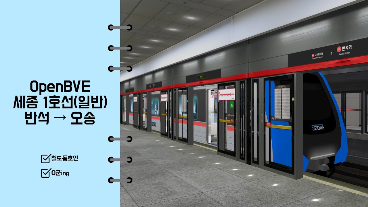 [OpenBVE] 세종도시철도 1호선 반석 → 오송 일반열차 승무(대규모 업데이트 Ver.)