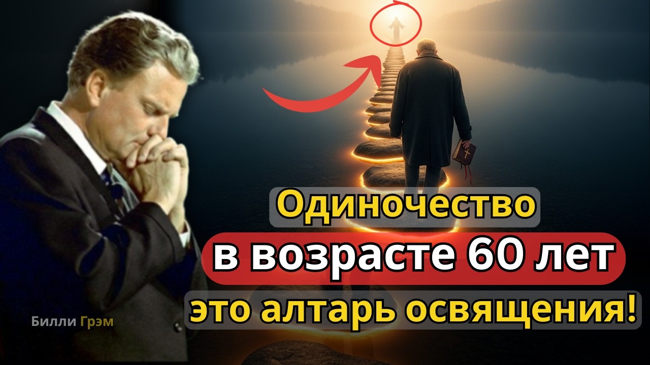 Ваша жизнь затихает после 60 лет, БОГ ОСВЯЩАЕТ ТЕБЯ! | Билли Грэм