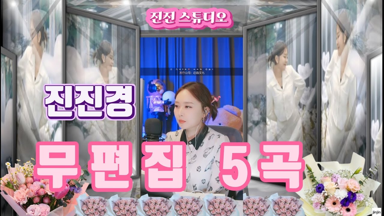 진진경 [2월 23일 방송] 무편집 5곡
