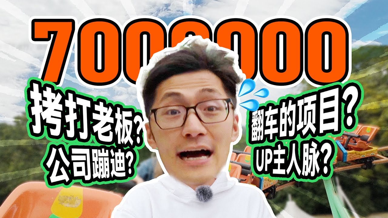 商标被抢注？影视飓风认识多少个UP主？700万粉丝Q&A！