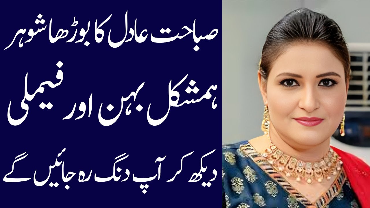Sabahat Aadil biography 2025| age| family| father| mother| husband| daughter| dramas