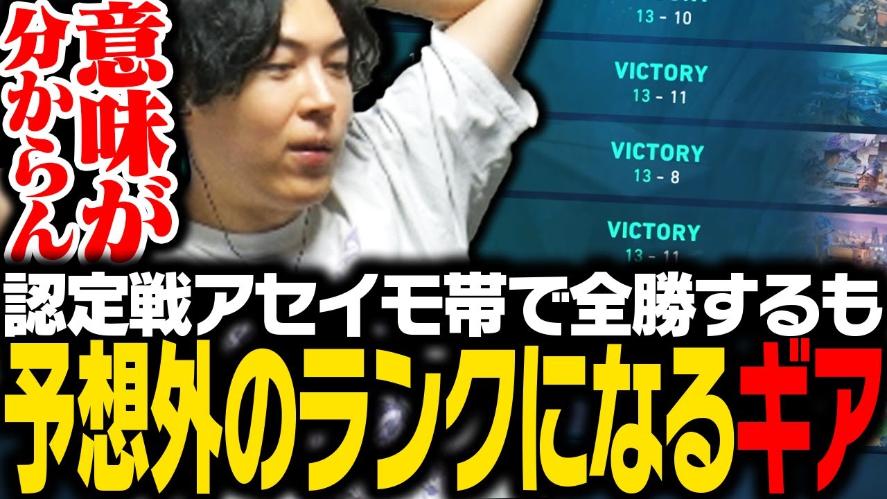 認定戦アセイモ帯で全勝するも予想外のランクになり驚愕するSPYGEA【VALORANT】