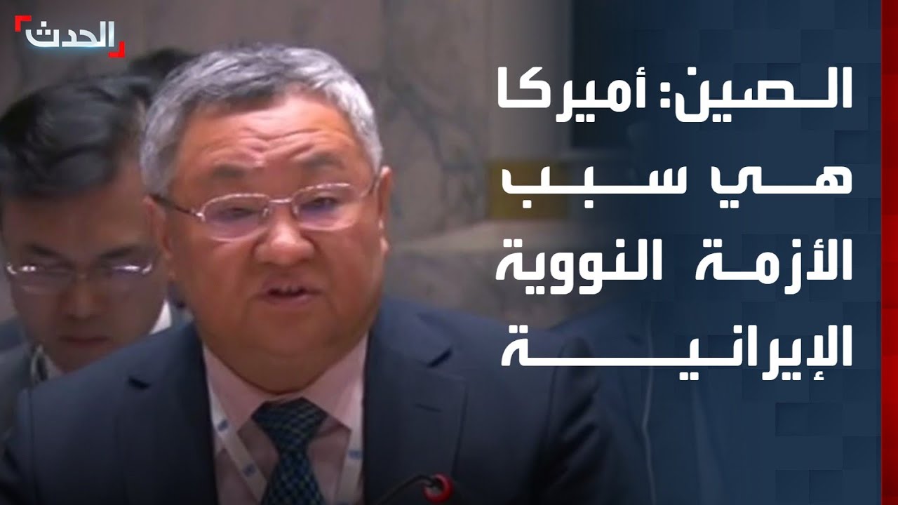 الصين: الولايات المتحدة هي سبب الأزمة النووية الإيرانية