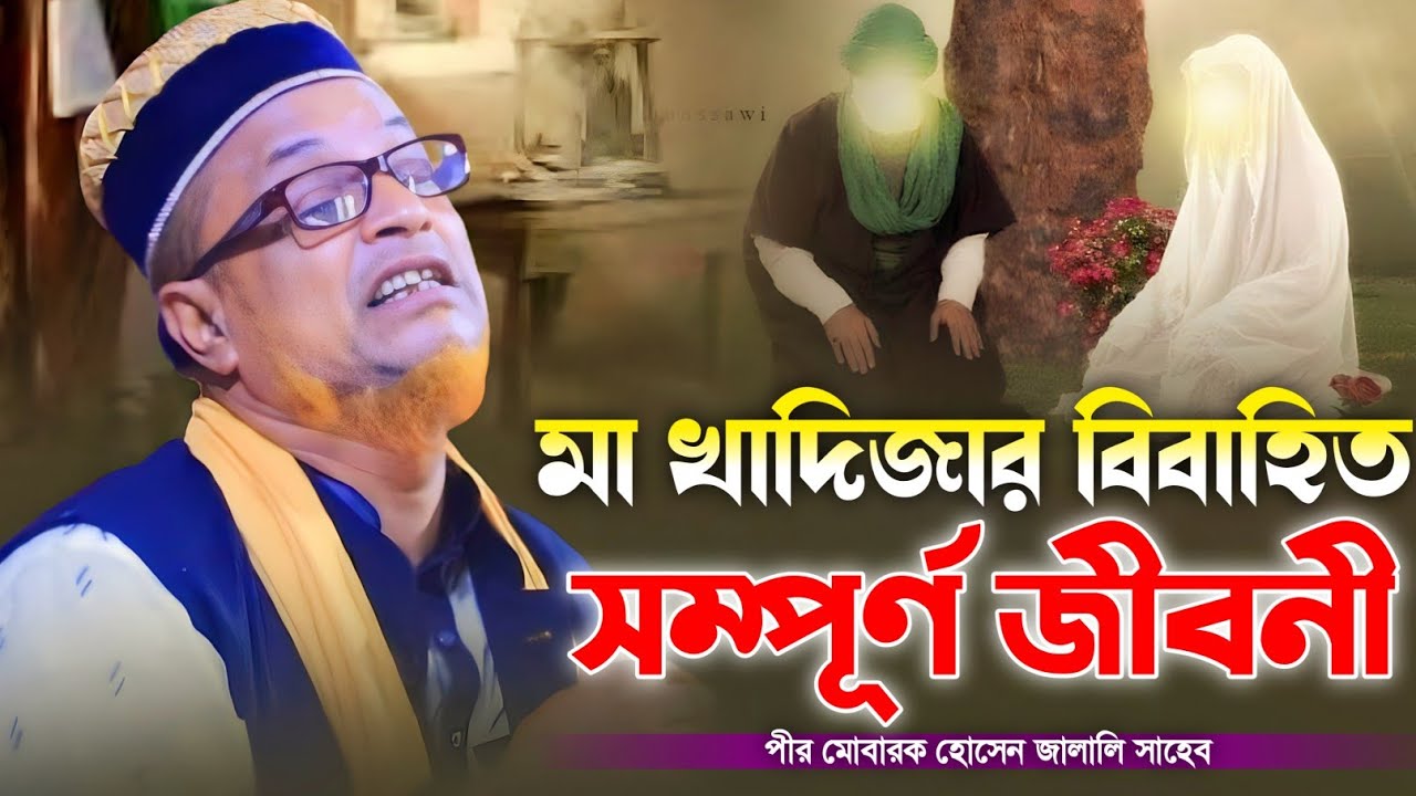 মা খাদিজার বিবাহিত সম্পূর্ণ জীবনী।পীর মোবারক জালালী ওয়াজ।mawlana mobarok hosain jalali