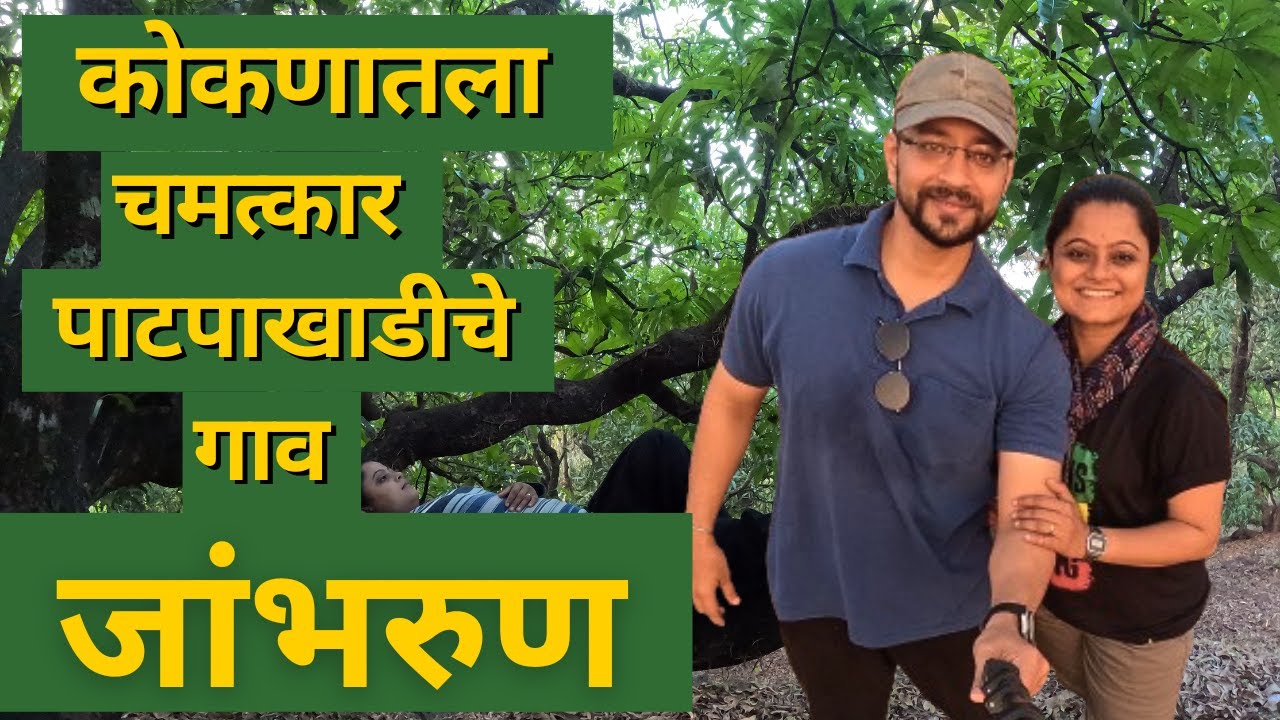 Jambharun Village : पाटपाखाडीचे गाव जांभरुण | रत्नागिरी पर्यटन | Ratnagiri Tourist Places  | Harifi