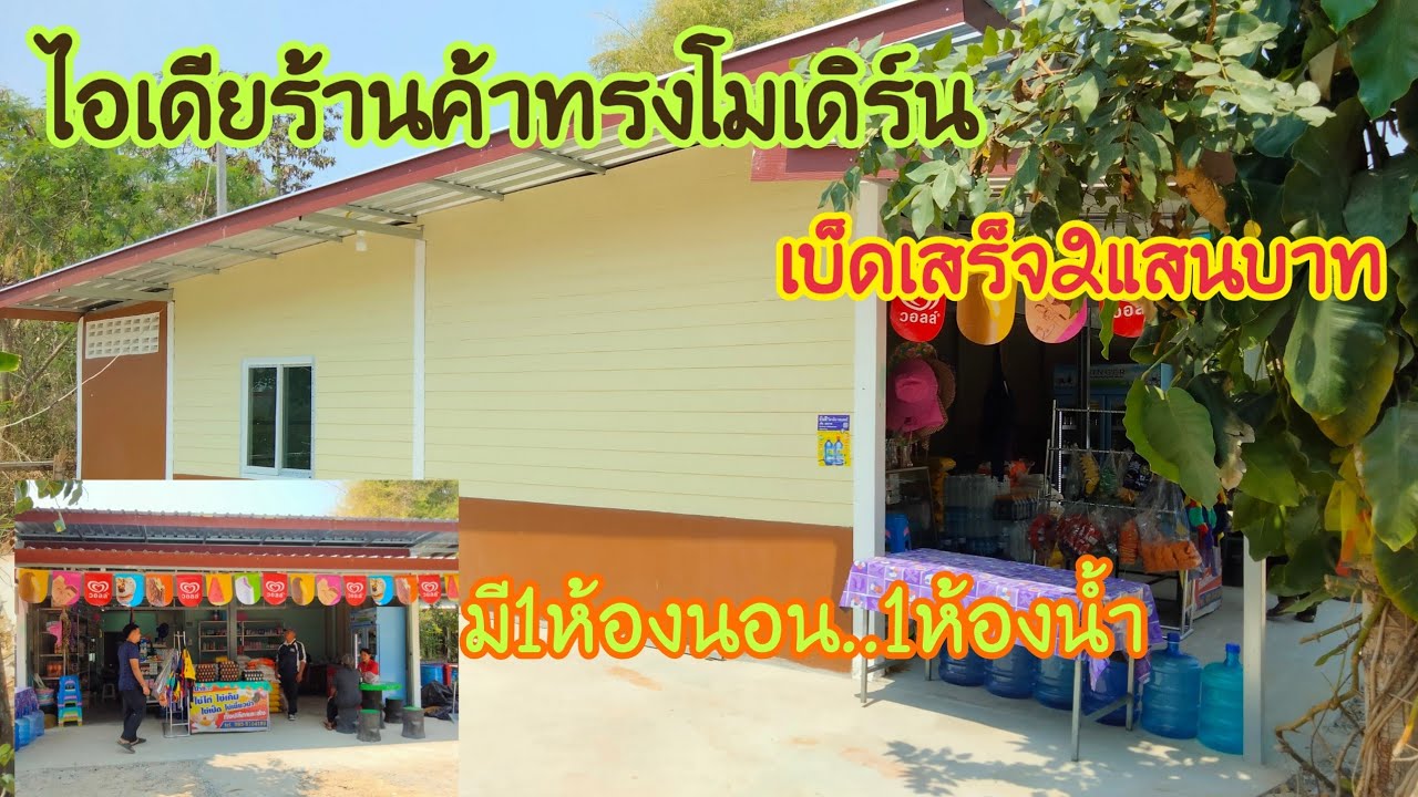 #ไอเดียร้านค้าทรงโมเดิร์น#ในงบ2แสน#ไอเดียบ้านและร้านค้าทรงโมเดิร์น#ขนาด80ตารางเมตร#บุหงาพาเพลิน