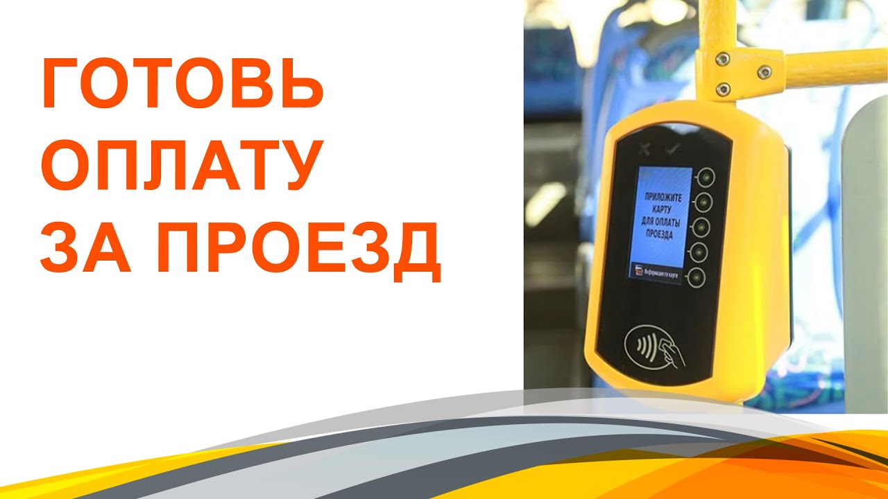 Готовь оплату за проезд.